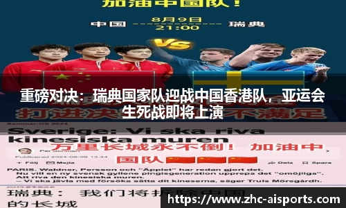 重磅对决：瑞典国家队迎战中国香港队，亚运会生死战即将上演