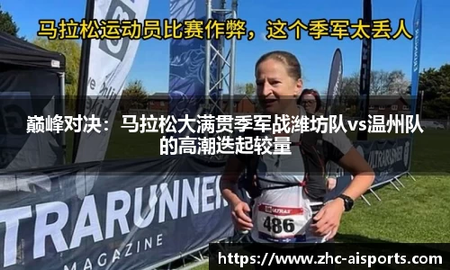巅峰对决：马拉松大满贯季军战潍坊队vs温州队的高潮迭起较量