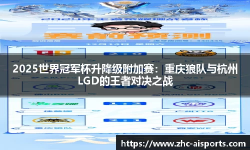 2025世界冠军杯升降级附加赛：重庆狼队与杭州LGD的王者对决之战