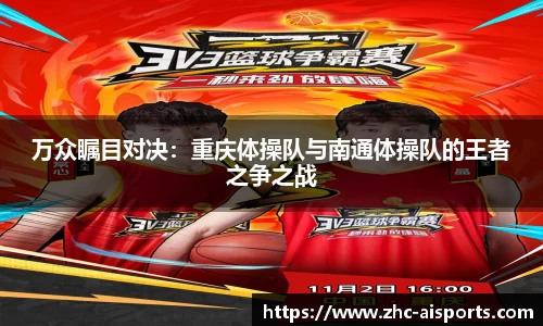 万众瞩目对决：重庆体操队与南通体操队的王者之争之战