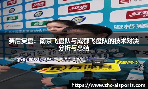 赛后复盘：南京飞盘队与成都飞盘队的技术对决分析与总结