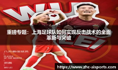 重磅专题：上海足球队如何实现反击战术的全面革新与突破