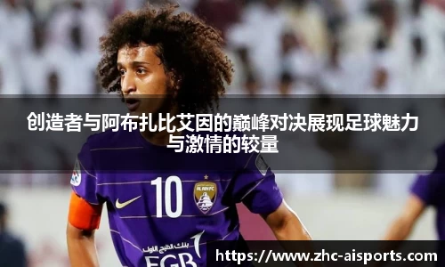 创造者与阿布扎比艾因的巅峰对决展现足球魅力与激情的较量
