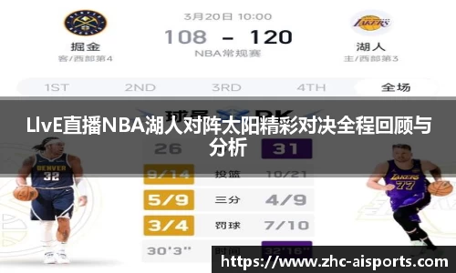 LlvE直播NBA湖人对阵太阳精彩对决全程回顾与分析